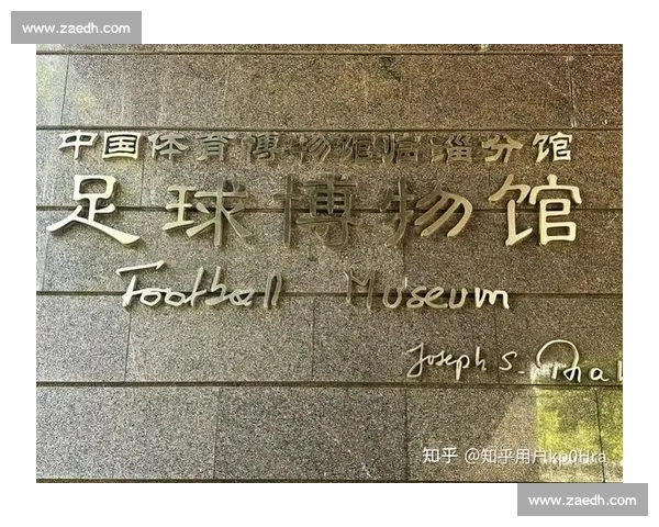 足球博物馆探秘:一场穿越历史的足球文化之旅